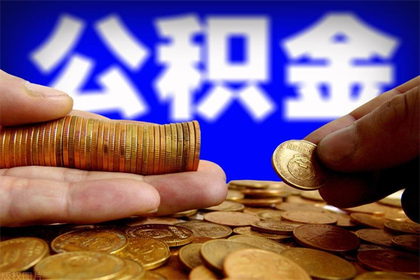鄢陵代取公积金怎么收费（鄢陵代取公积金怎么收费 杭州）